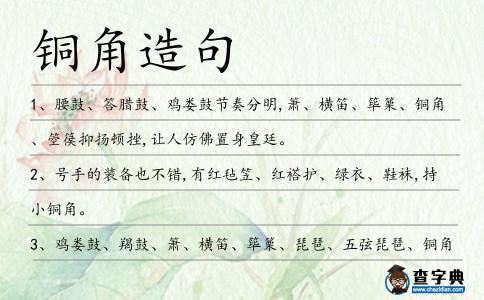 銅角造句