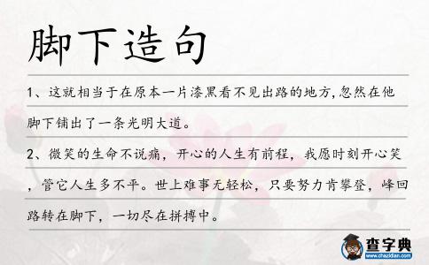 腳下造句