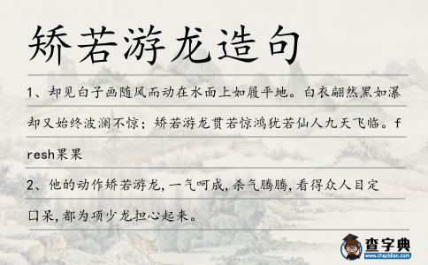 矯若游龍造句