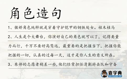 角色造句
