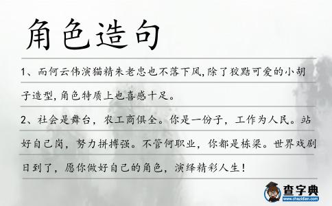 角色造句