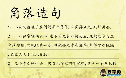 角落造句