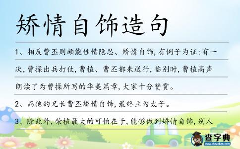 矯情自飾造句