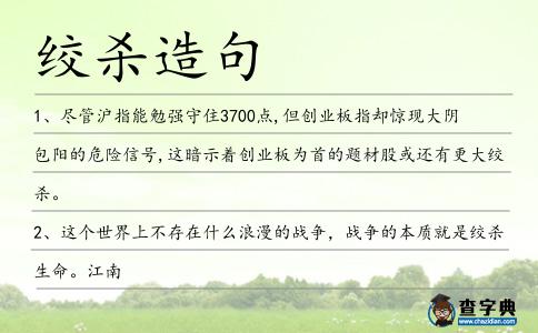絞殺造句