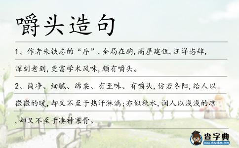 嚼頭造句