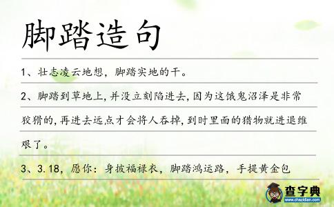腳踏造句