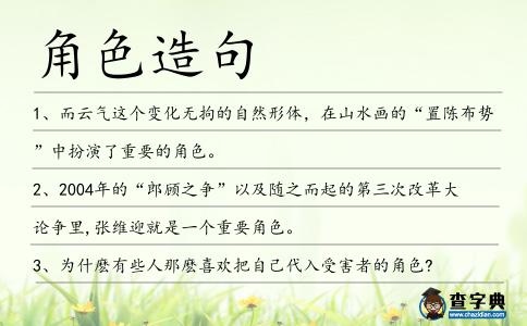 角色造句