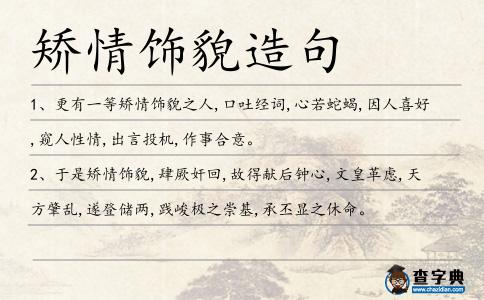 矯情飾貌造句
