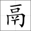 鬲