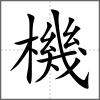機(jī)