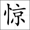 驚