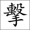 擊