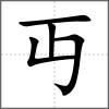 丏
