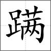 蹣