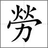 勞