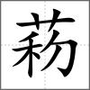 菞
