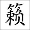 籟