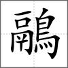 鷊