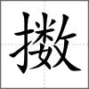 擻