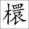 檈
