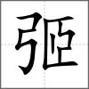 弬