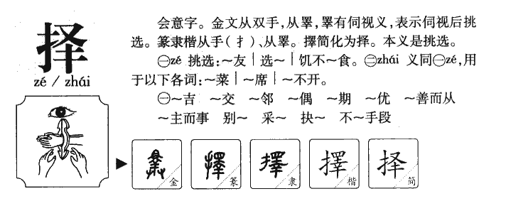 擇