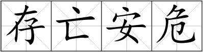 存亡安危