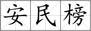 安民榜