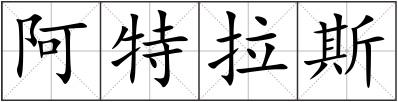 阿特拉斯