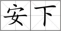 安下