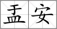 盂安