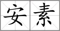 安素