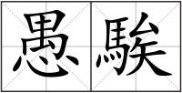 愚騃