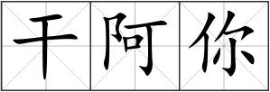 干阿你