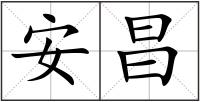 安昌