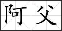 阿父