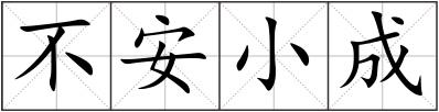 不安小成