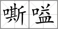 嘶嗌