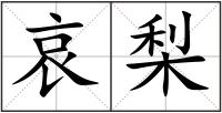 哀梨