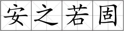 安之若固