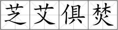 芝艾俱焚
