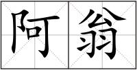 阿翁