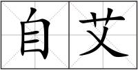 自艾