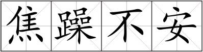 焦躁不安