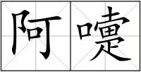 阿嚏