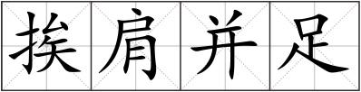 挨肩并足