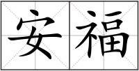 安福