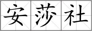 安莎社