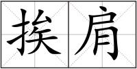 挨肩
