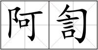 阿訇
